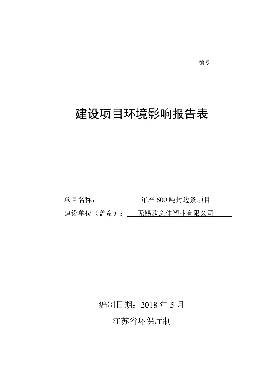 无锡欧意佳塑业有限公司年产600吨封边条项目环境影响报告表_第1页