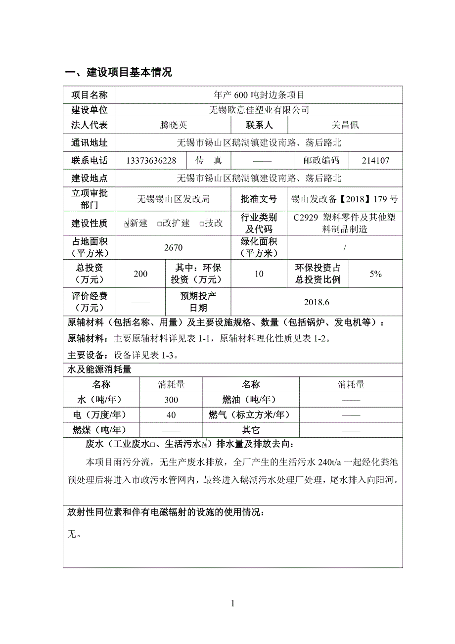 无锡欧意佳塑业有限公司年产600吨封边条项目环境影响报告表_第4页