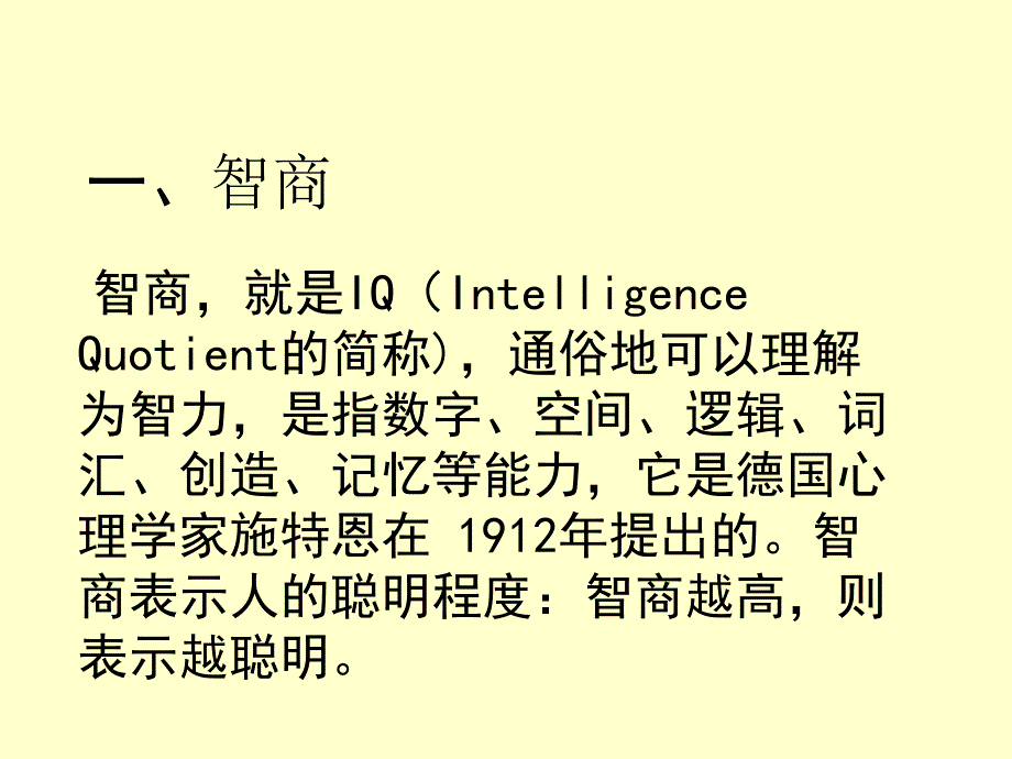 智商和情商测试_第1页