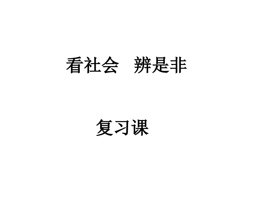 看社会辨是非复习_第4页