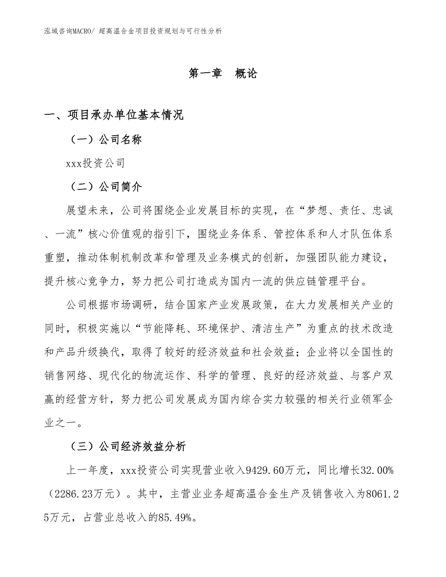 超高温合金项目投资规划与可行性分析_第2页