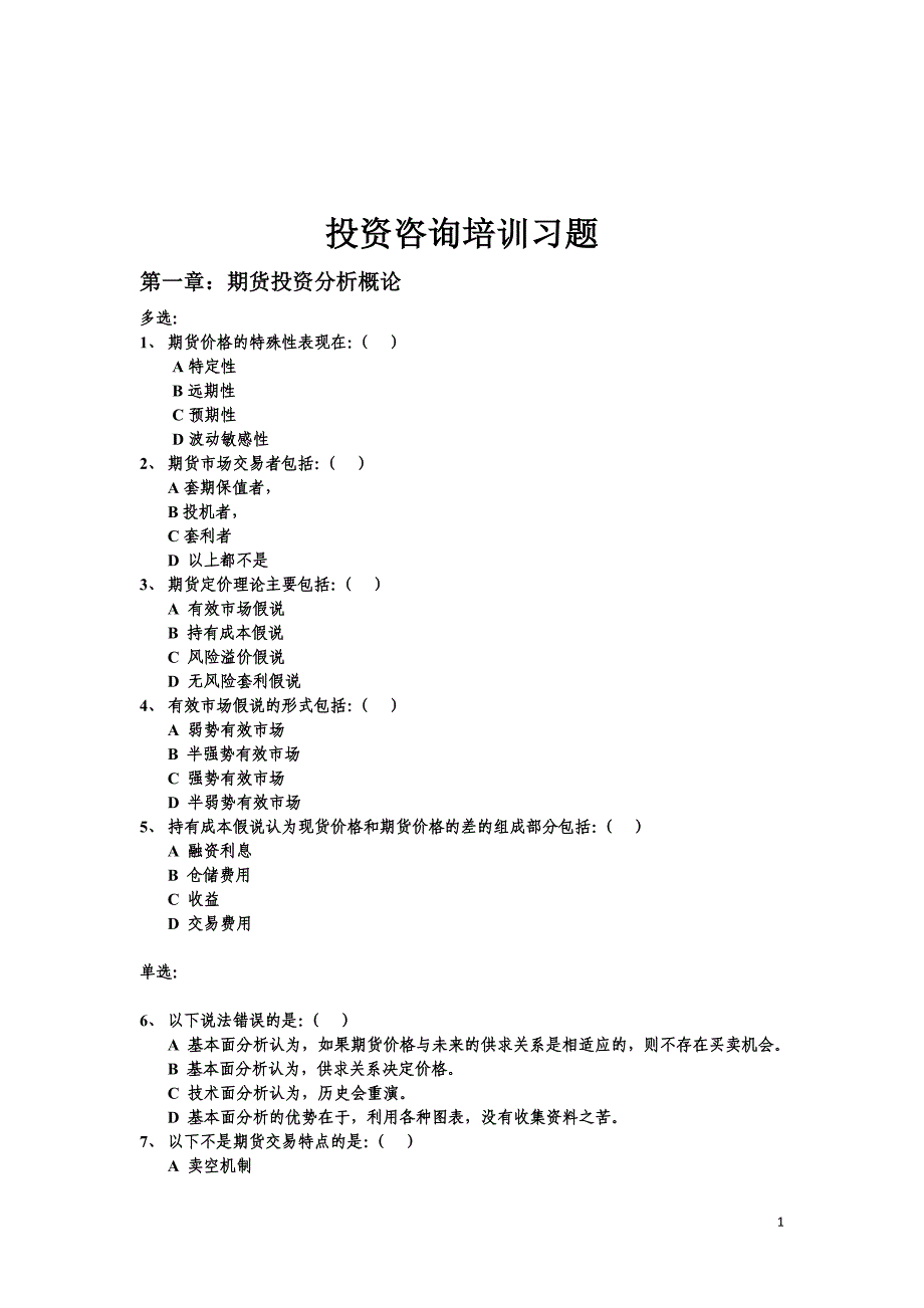 [其他资格考试]期货投资咨询模拟题_第1页