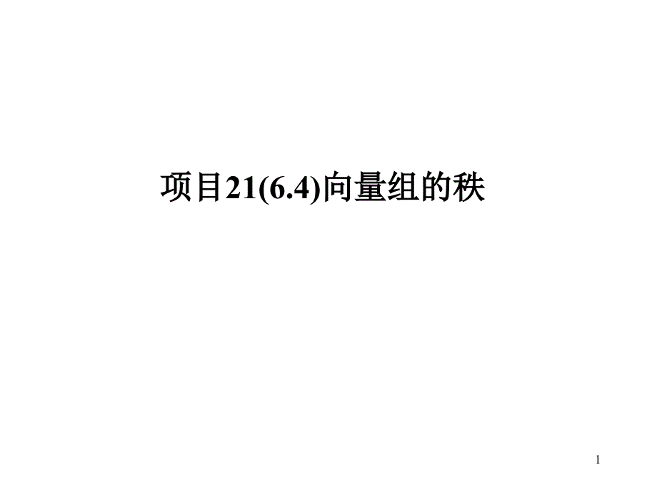 项目2164向量组的秩_第1页