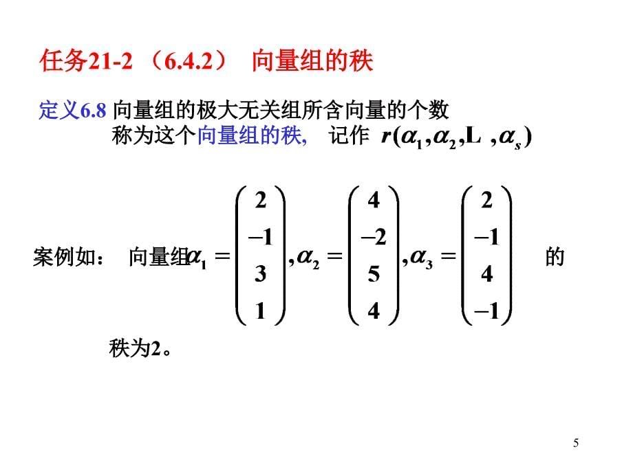 项目2164向量组的秩_第5页