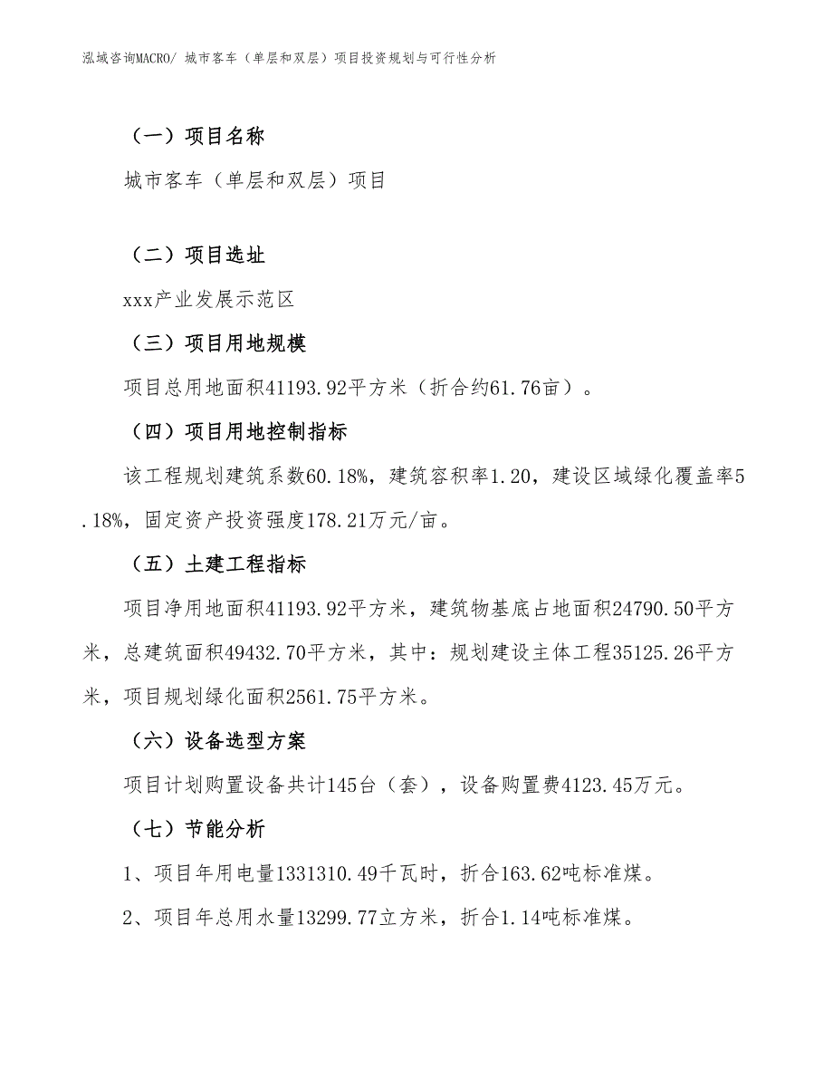 城市客车（单层和双层）项目投资规划与可行性分析_第4页