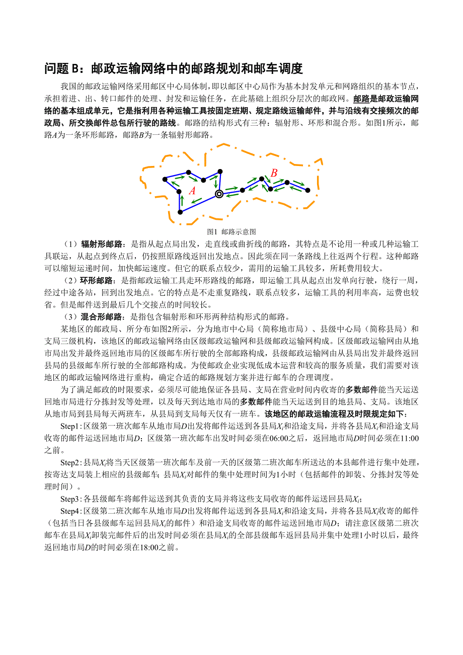 [理学]数学建模第2次模拟赛题_第1页