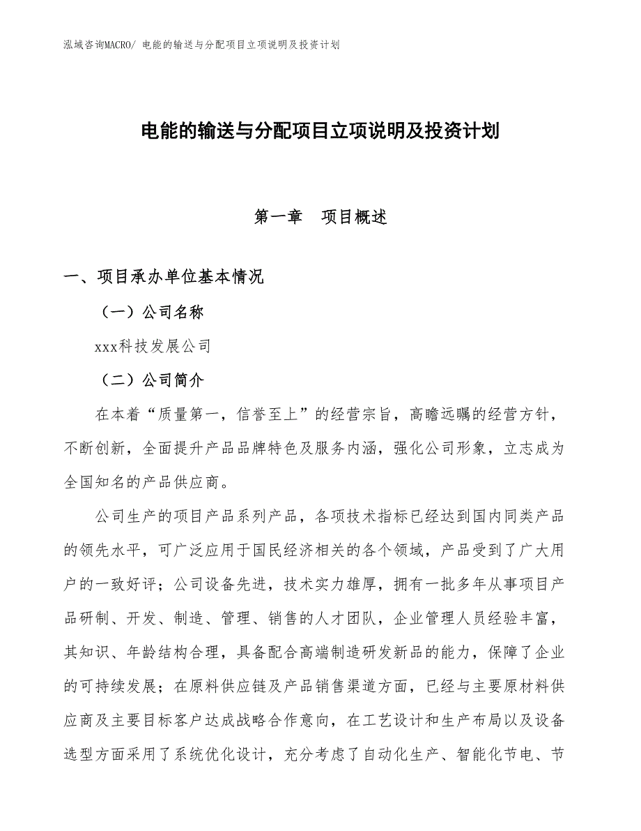 电能的输送与分配项目立项说明及投资计划_第1页