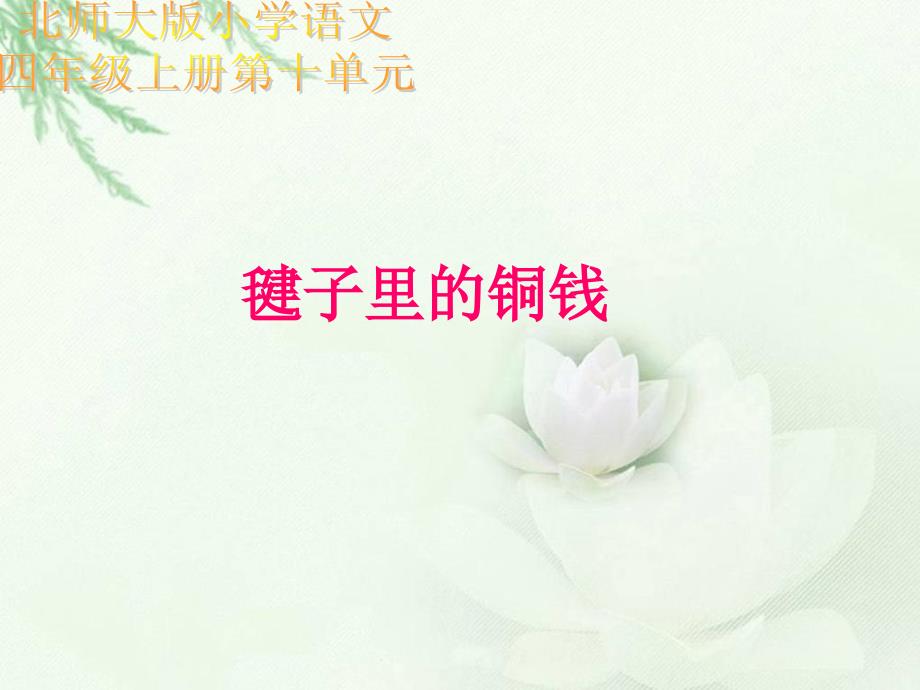 《毽子里铜钱》ppt课件_第1页