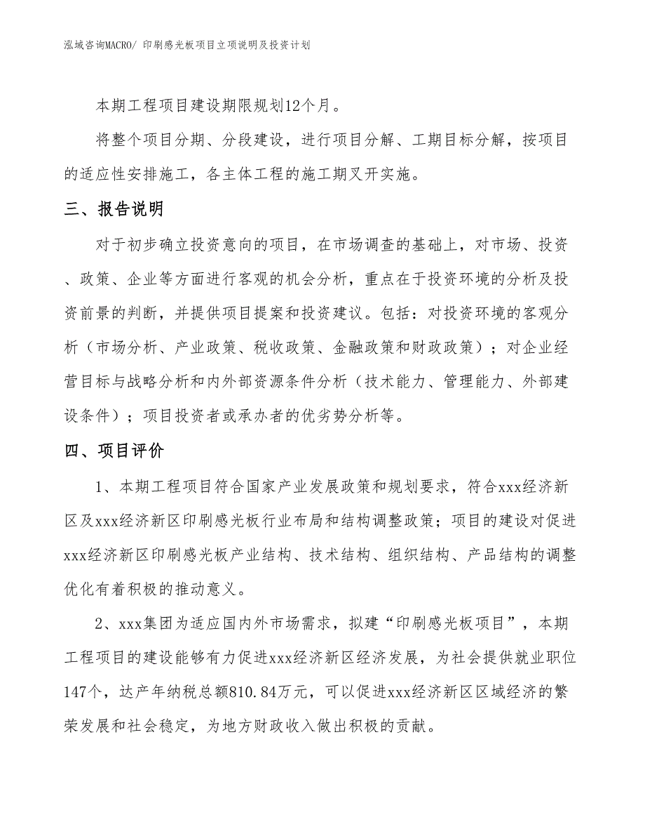 印刷感光板项目立项说明及投资计划 (1)_第4页