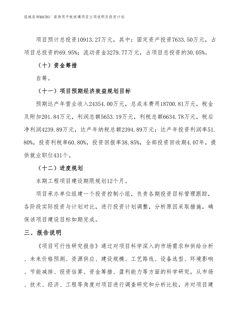 装饰用平板玻璃项目立项说明及投资计划_第4页