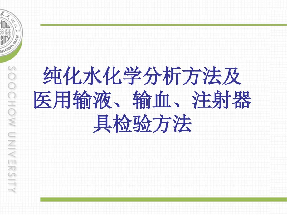 纯化水纯化水化学分析方法及医用注射器具检验方法_第1页