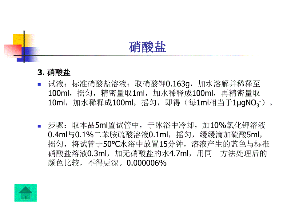 纯化水纯化水化学分析方法及医用注射器具检验方法_第4页