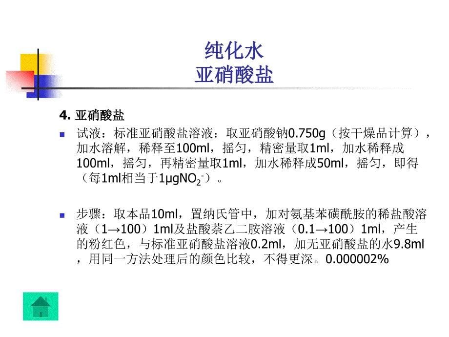 纯化水纯化水化学分析方法及医用注射器具检验方法_第5页