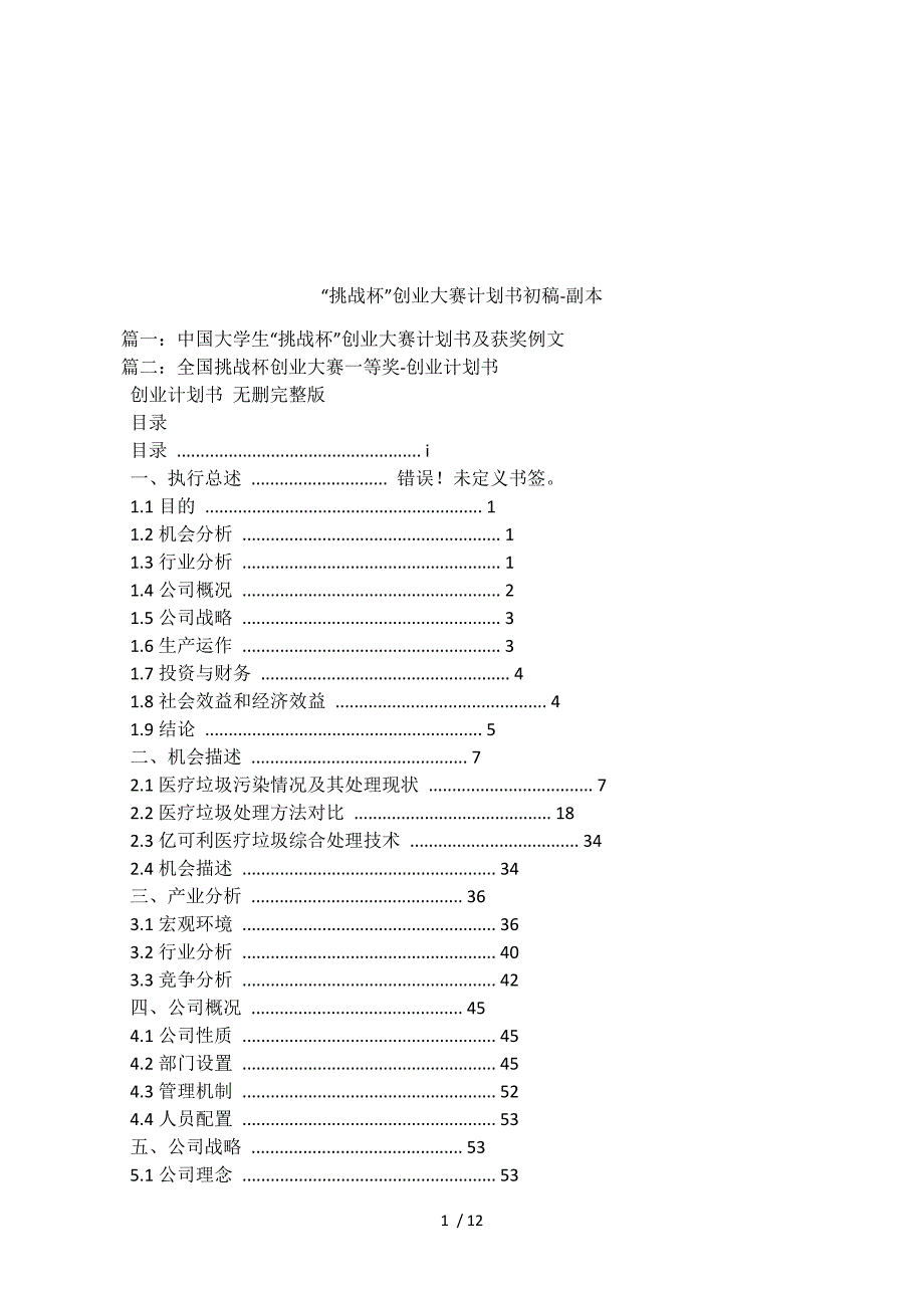 “挑战杯”创业大赛计划书初稿-副本.docx_第1页