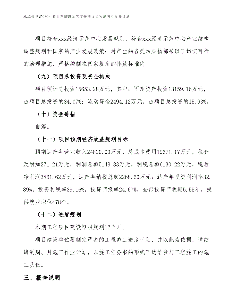 自行车脚蹬及其零件项目立项说明及投资计划 (1)_第4页