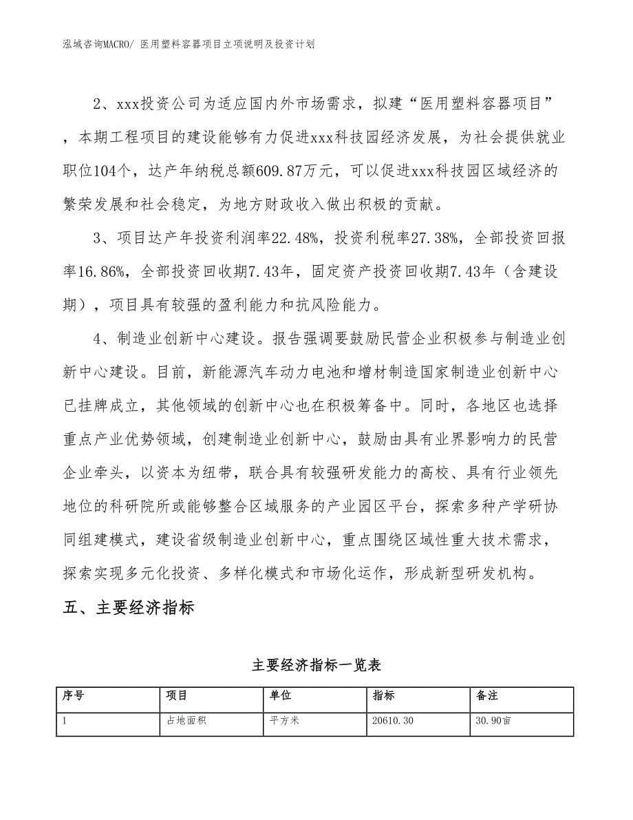 医用塑料容器项目立项说明及投资计划_第5页