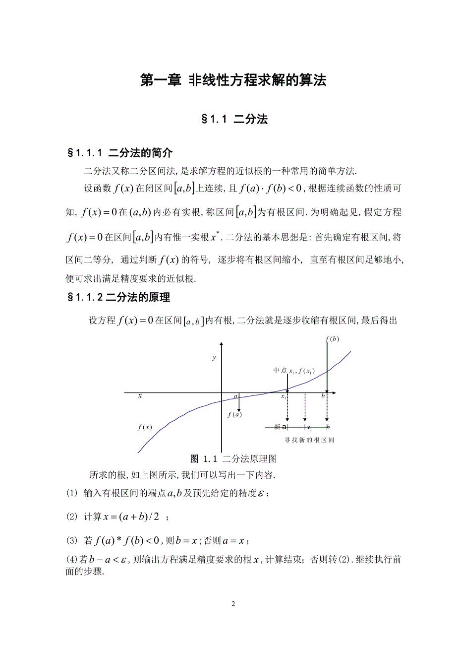 非线性方程求解算法的程序设计及比对课程设计毕业设计_第4页