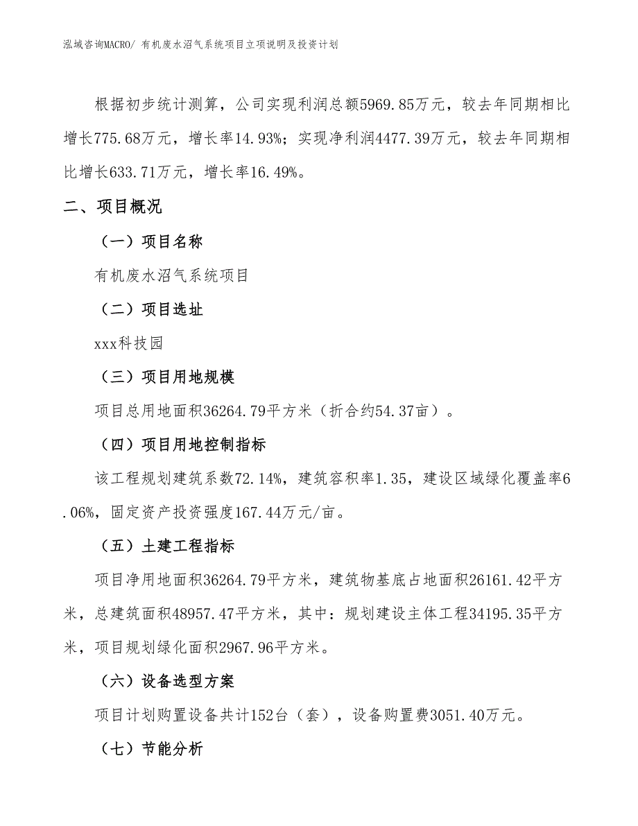 有机废水沼气系统项目立项说明及投资计划_第2页