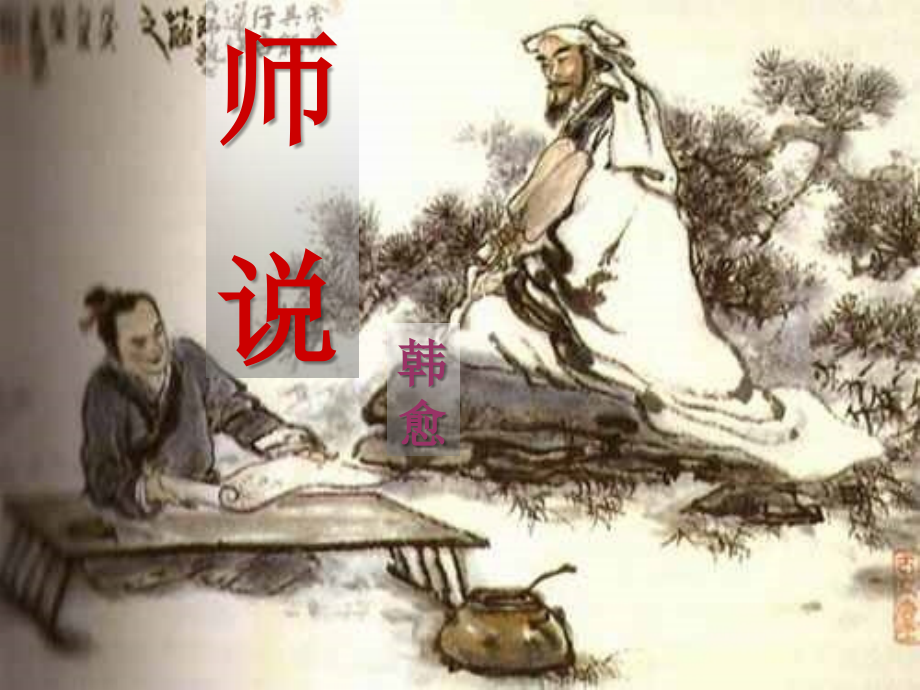 《师说》(新人教版必修_第1页