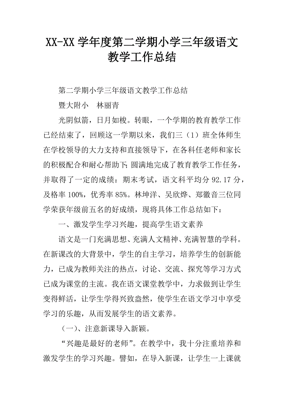 xx-xx学年度第二学期小学三年级语文教学工作总结.doc_第1页