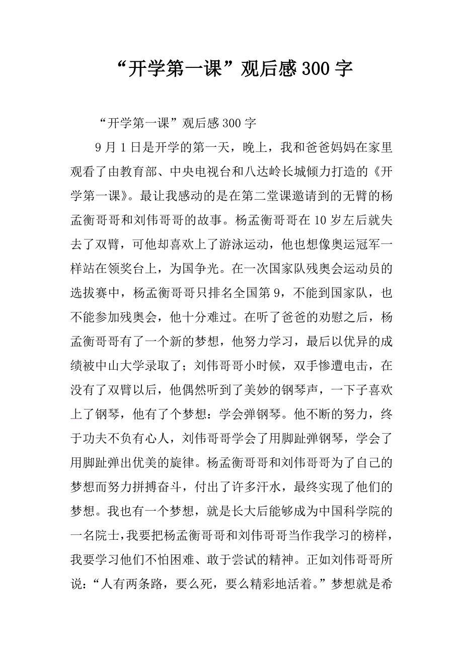 “开学第一课”观后感300字.doc_第1页