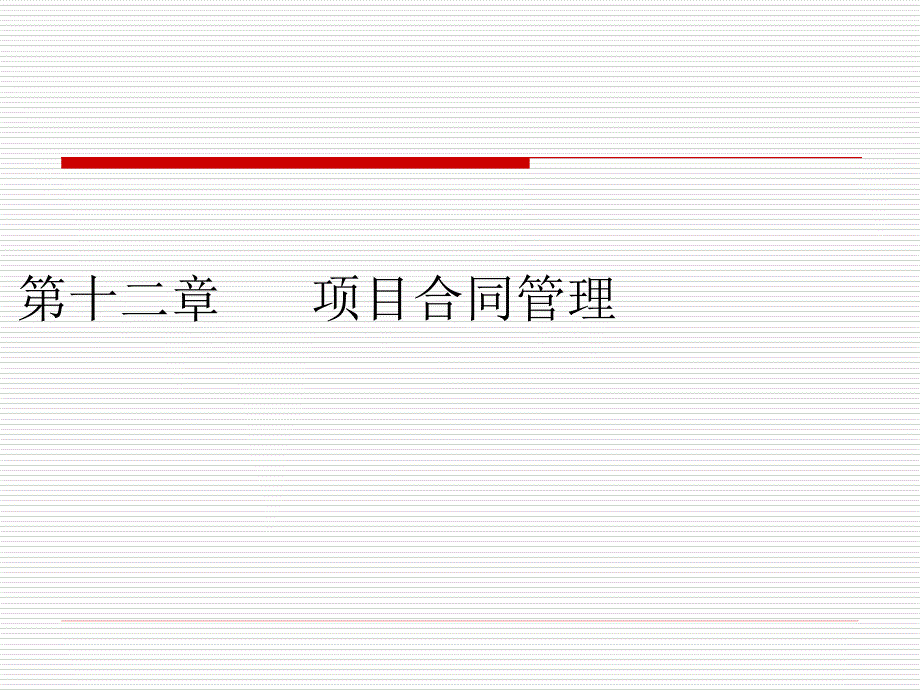 《项目管理》第12章：合同管理_第1页