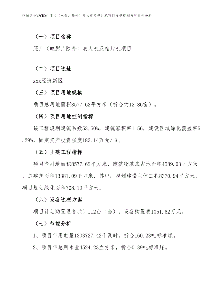 照片（电影片除外）放大机及缩片机项目投资规划与可行性分析_第4页