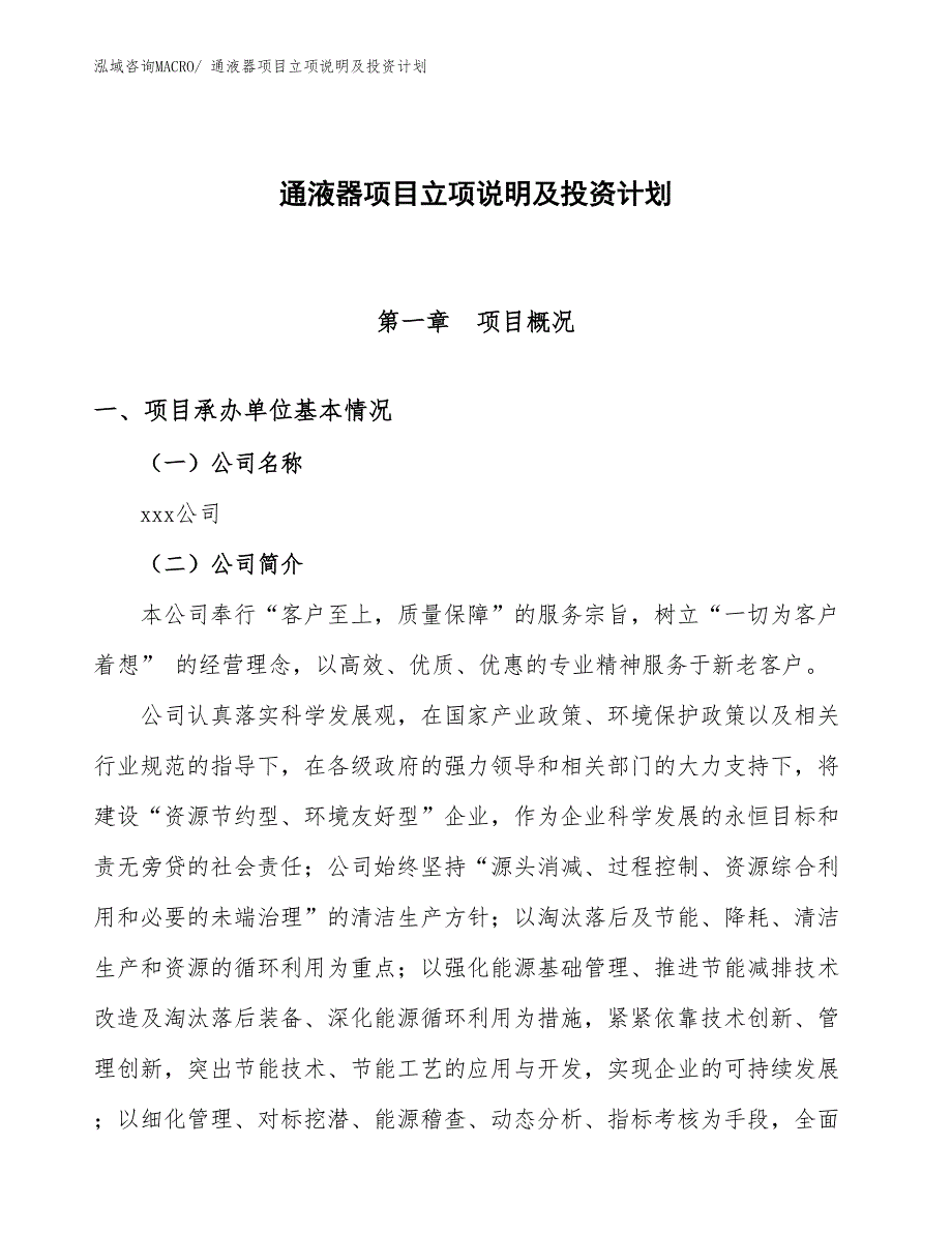 通液器项目立项说明及投资计划_第1页