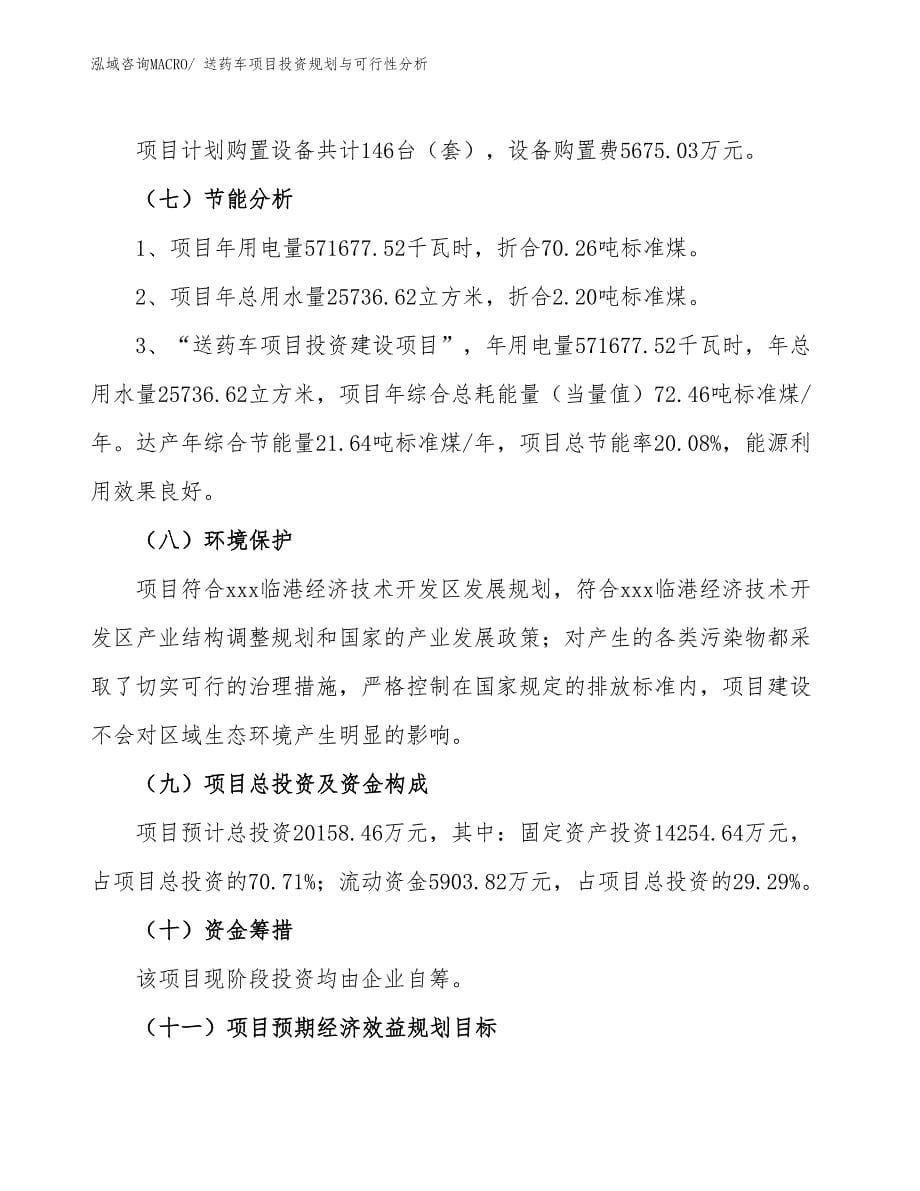 送药车项目投资规划与可行性分析_第5页