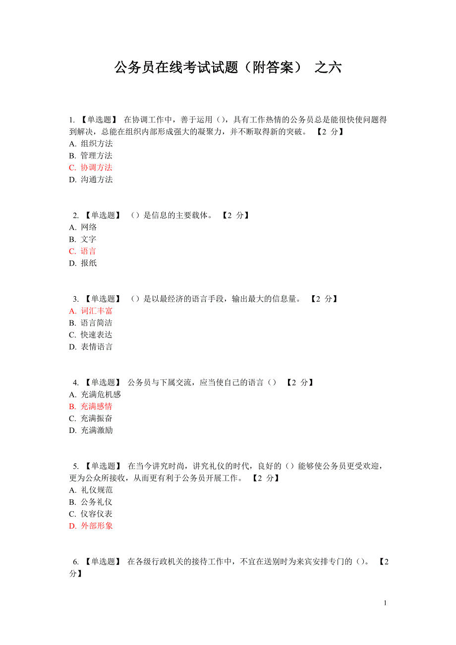 公务员在线考试试题(附答案)之六_第1页