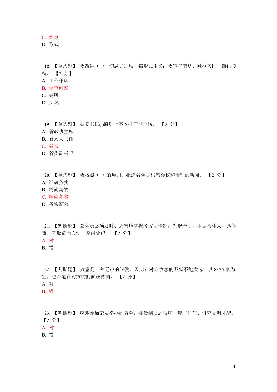 公务员在线考试试题(附答案)之六_第4页