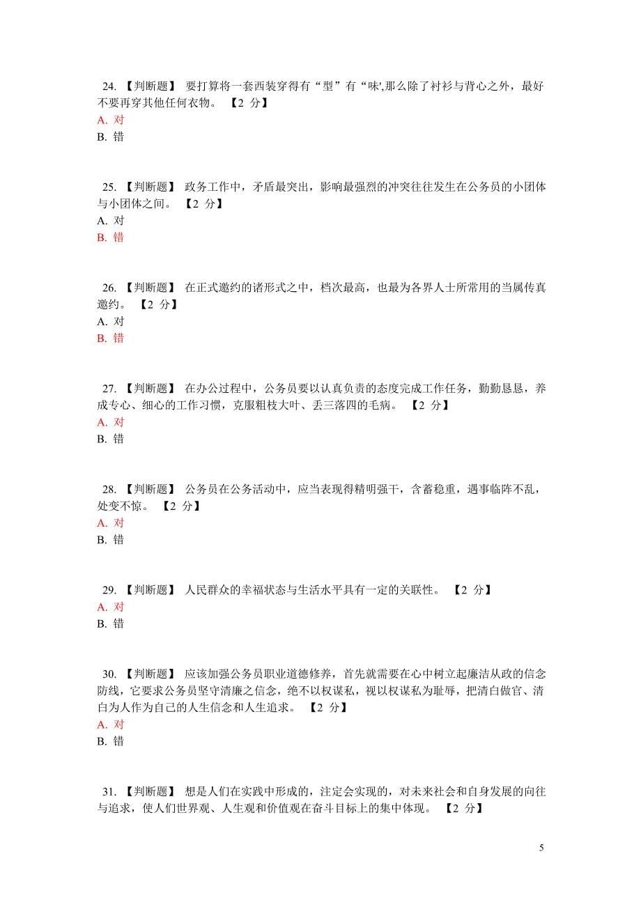 公务员在线考试试题(附答案)之六_第5页