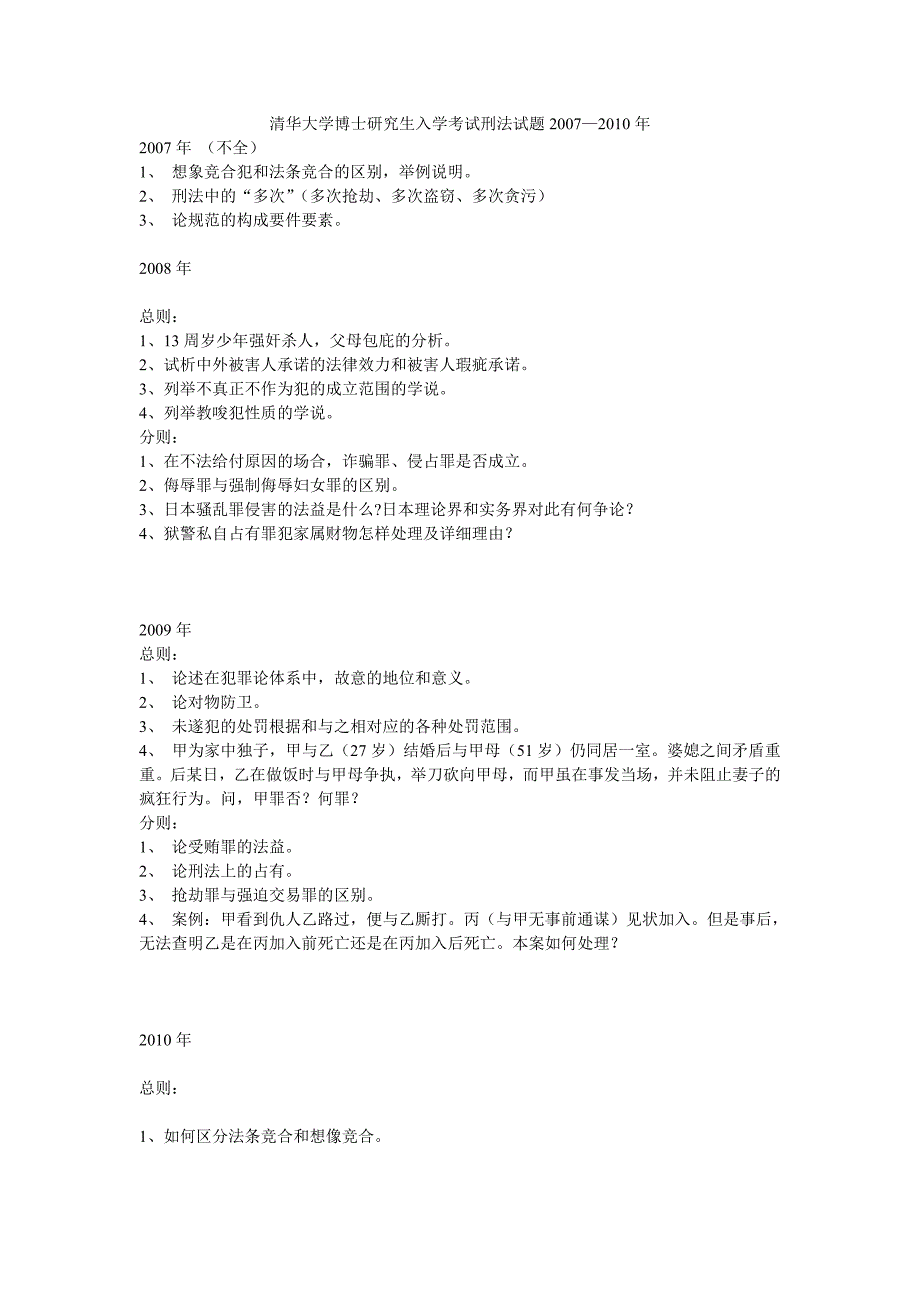 [法学]清华大学博士研究生入学考试刑法试题_第1页