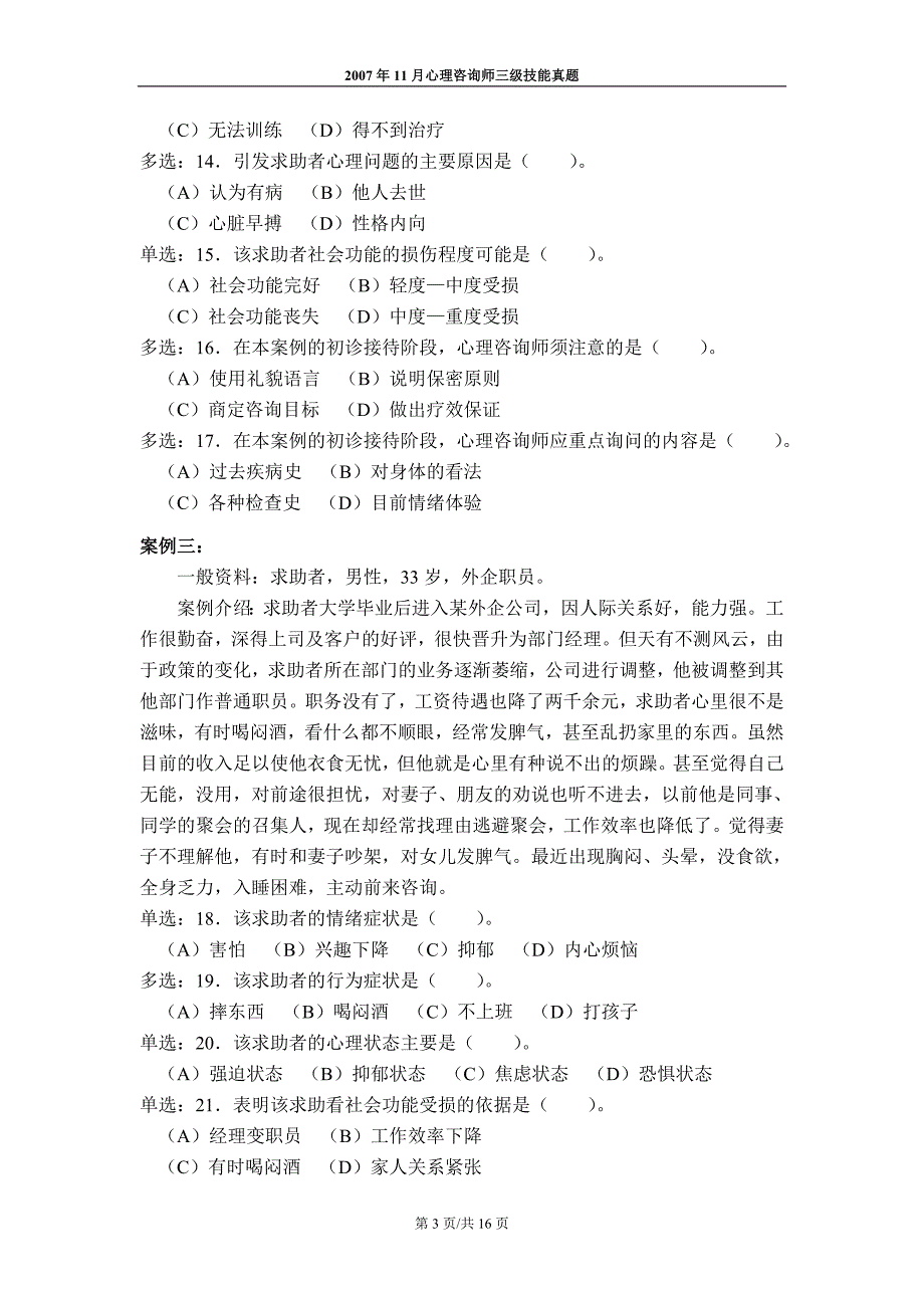 心理咨询师考试2007年11月三级技能真题_第3页