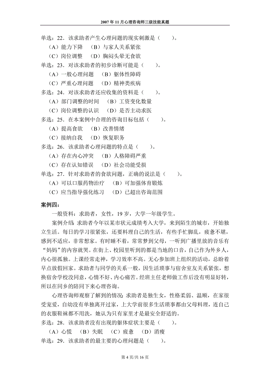 心理咨询师考试2007年11月三级技能真题_第4页