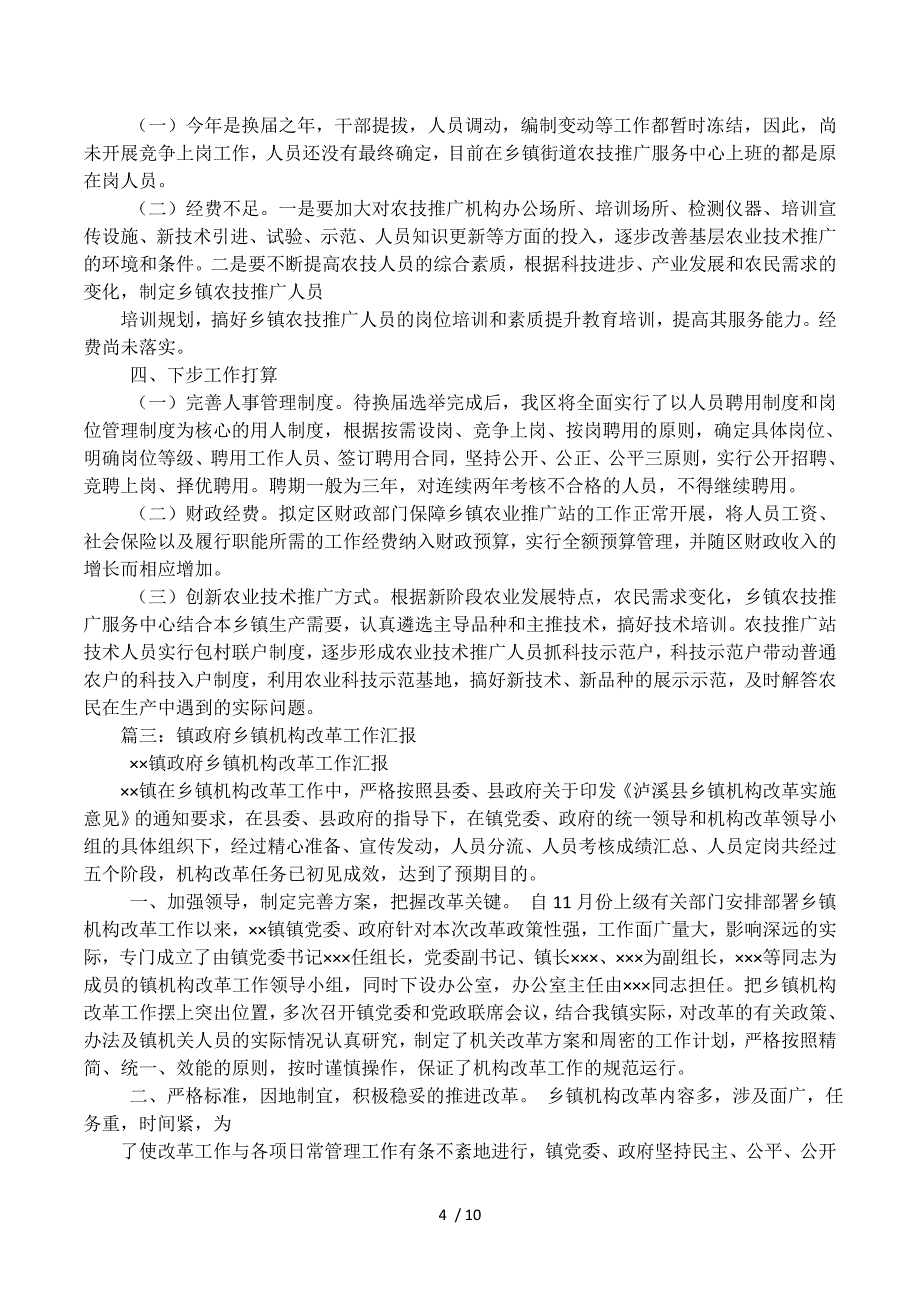 乡镇机构改革汇报材料.docx_第4页