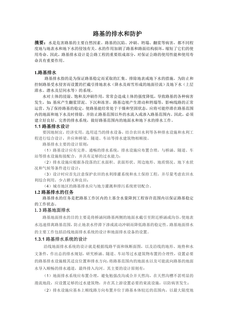 路基的排水和防护工程论_第1页