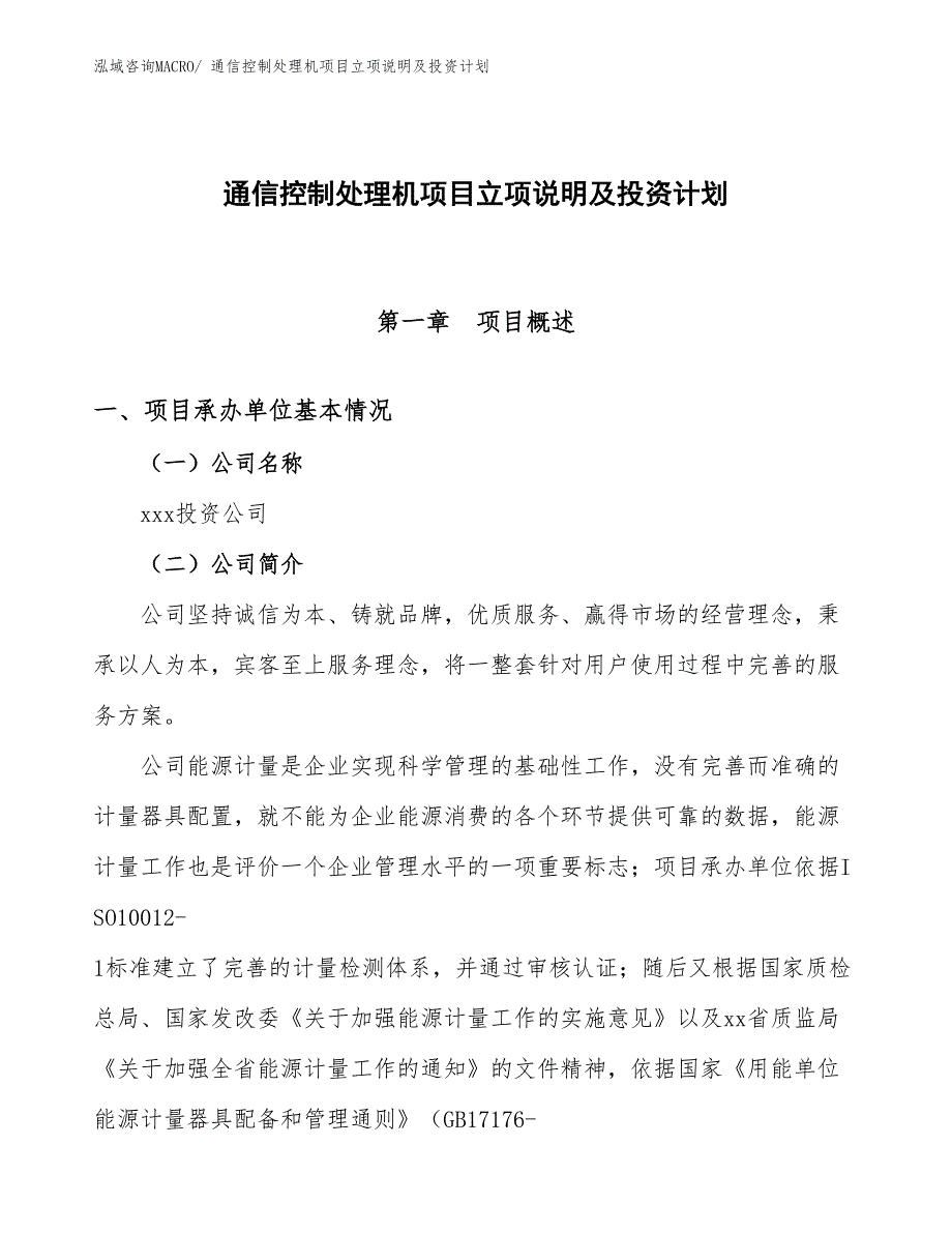 通信控制处理机项目立项说明及投资计划_第1页