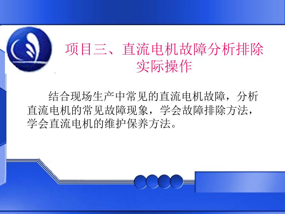 项目三直流电机故障分析排除实际操作_第1页