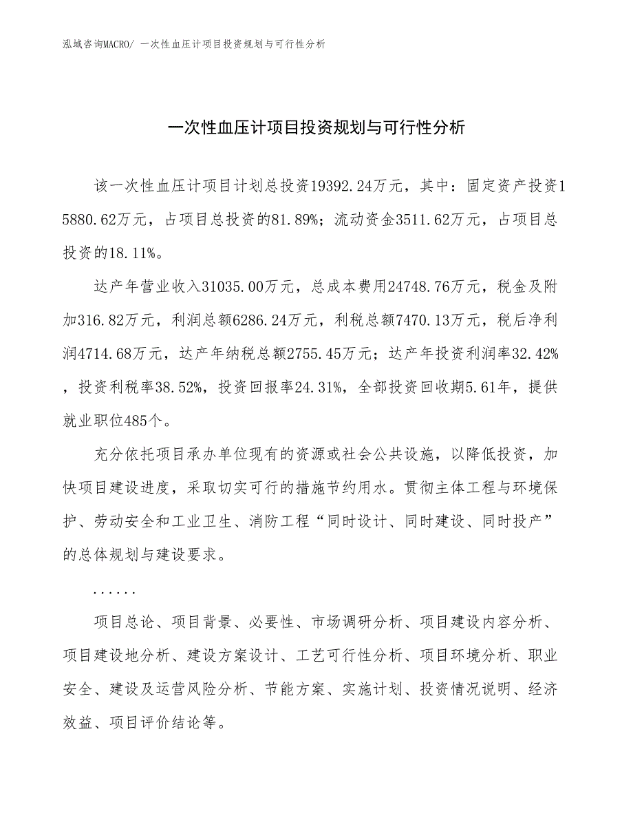 一次性血压计项目投资规划与可行性分析_第1页