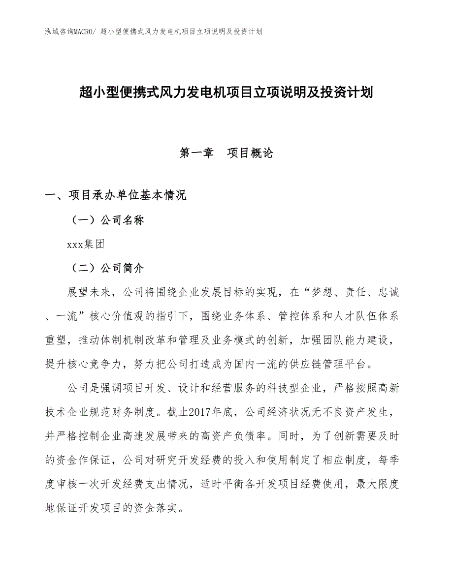 超小型便携式风力发电机项目立项说明及投资计划_第1页