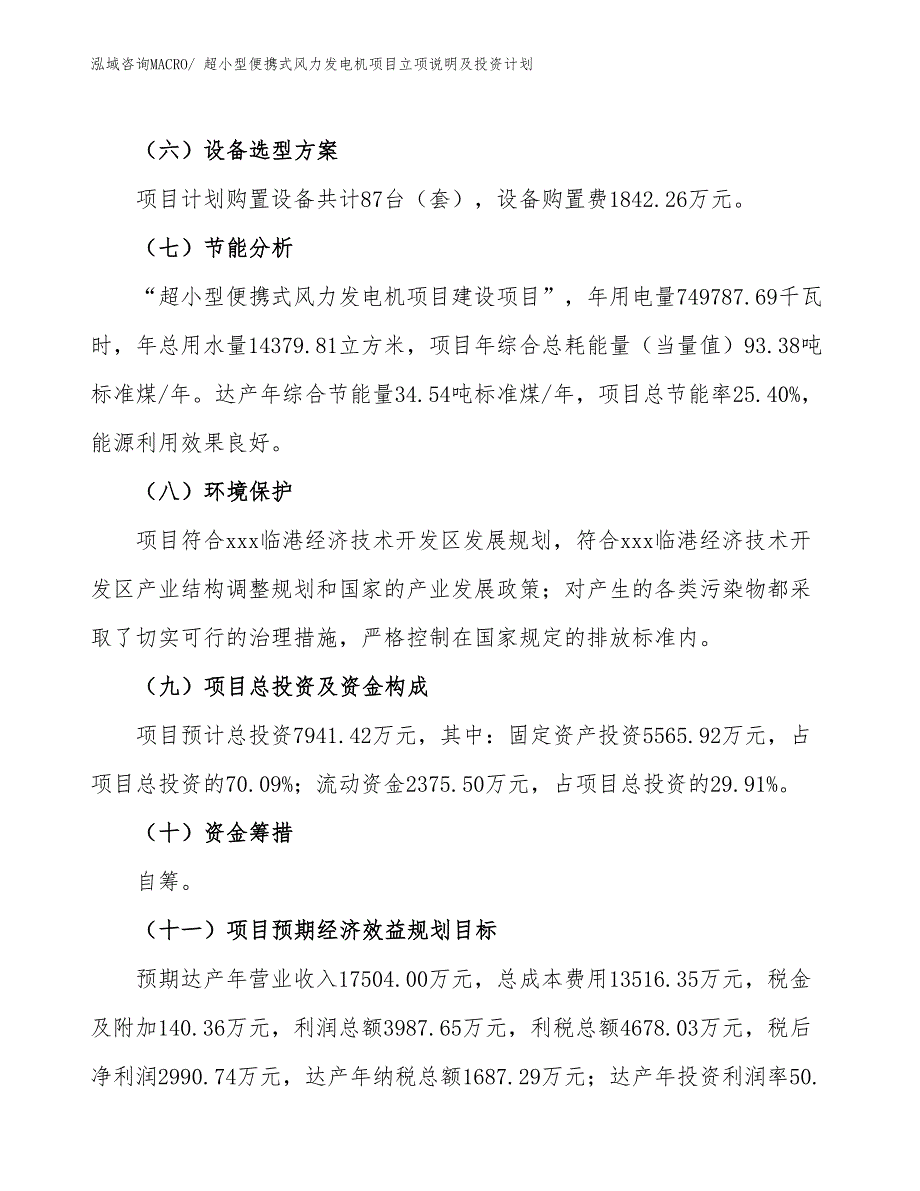 超小型便携式风力发电机项目立项说明及投资计划_第3页