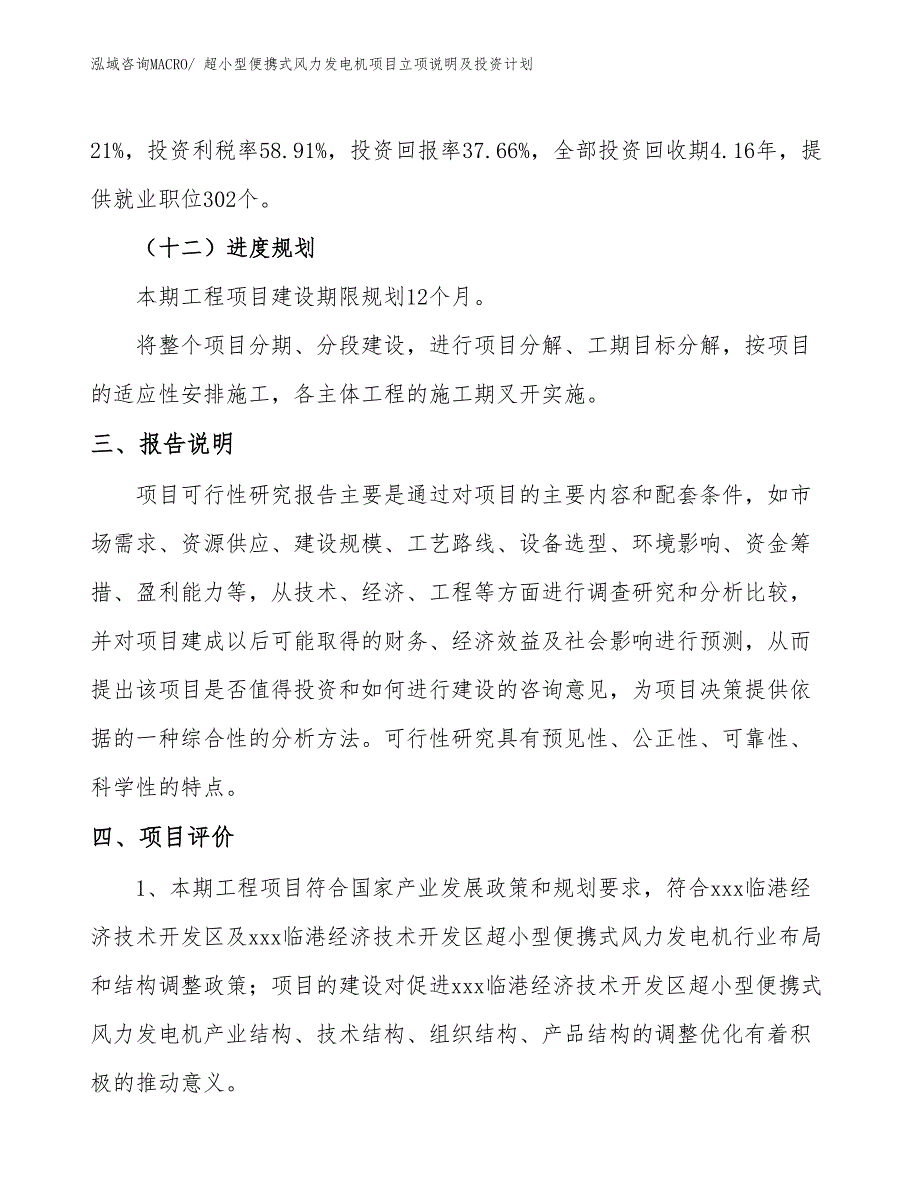 超小型便携式风力发电机项目立项说明及投资计划_第4页