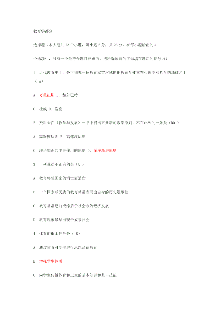 [教育学]职称考试教育学试题_第1页