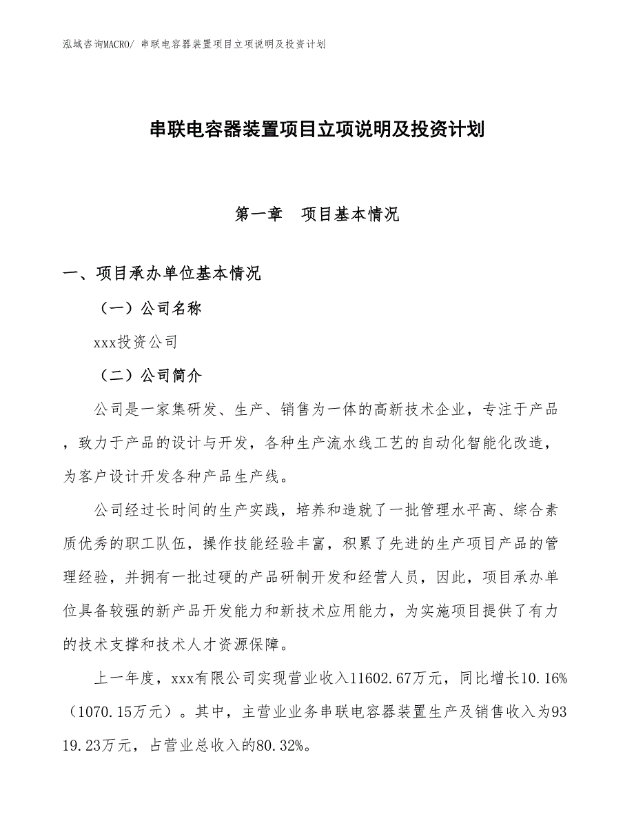 串联电容器装置项目立项说明及投资计划_第1页