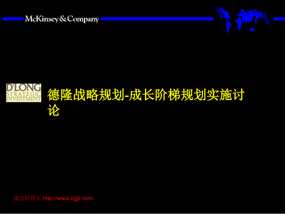 麦肯锡德隆成长阶梯规划实施讨论_第1页