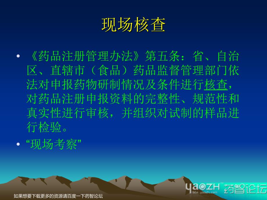 药品注册现场核查药品注册处2010年12月_第4页