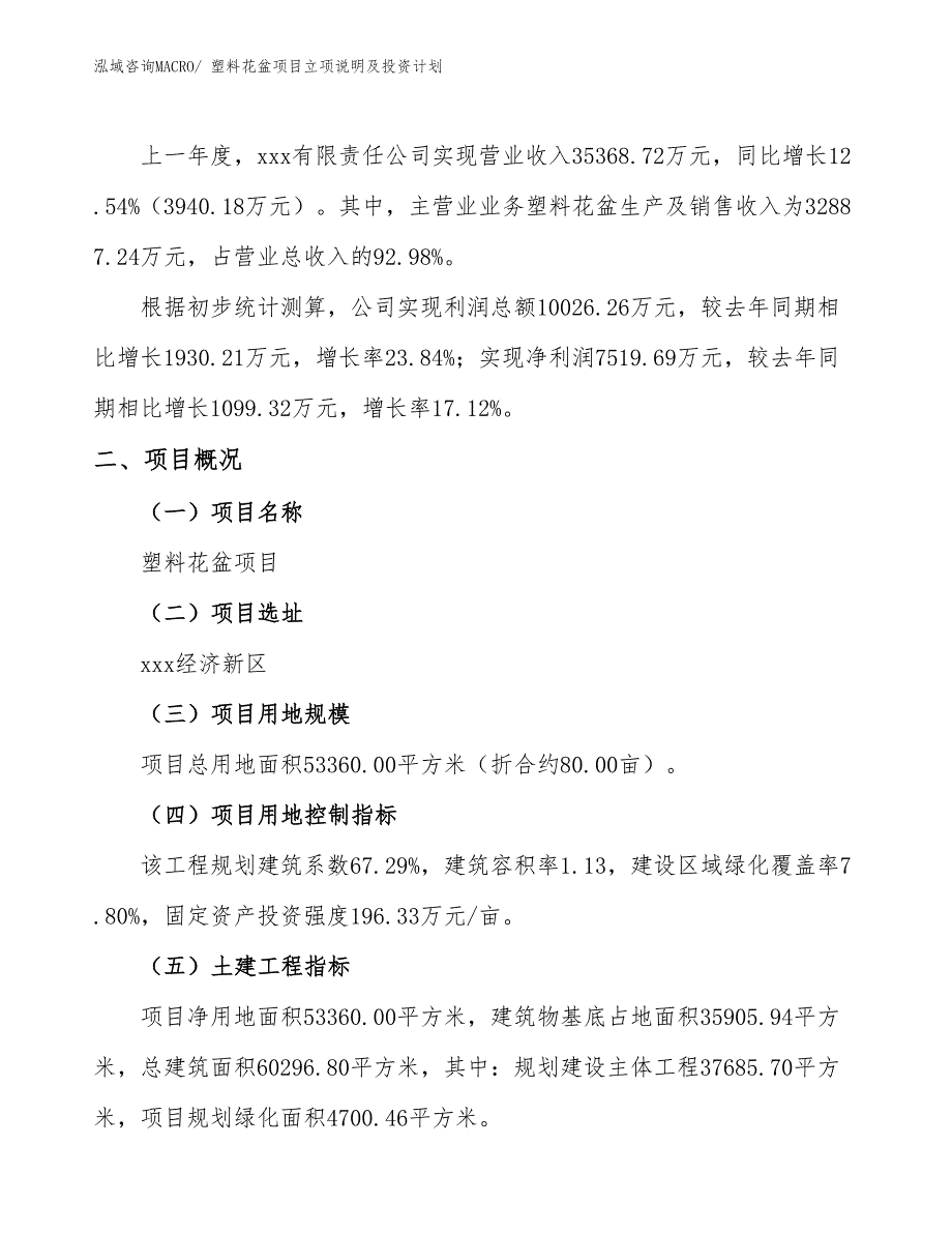 塑料花盆项目立项说明及投资计划_第2页