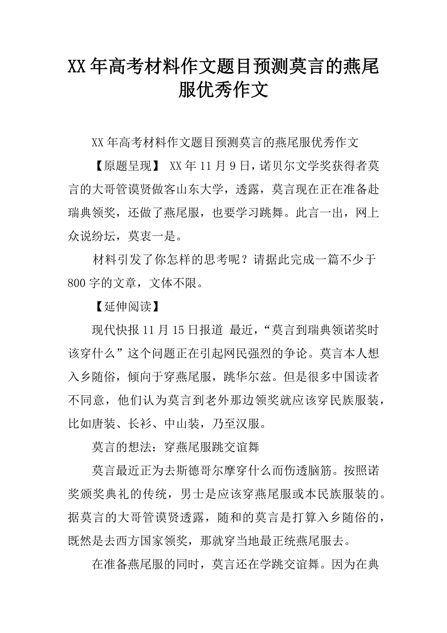 xx年高考材料作文题目预测莫言的燕尾服优秀作文.doc_第1页