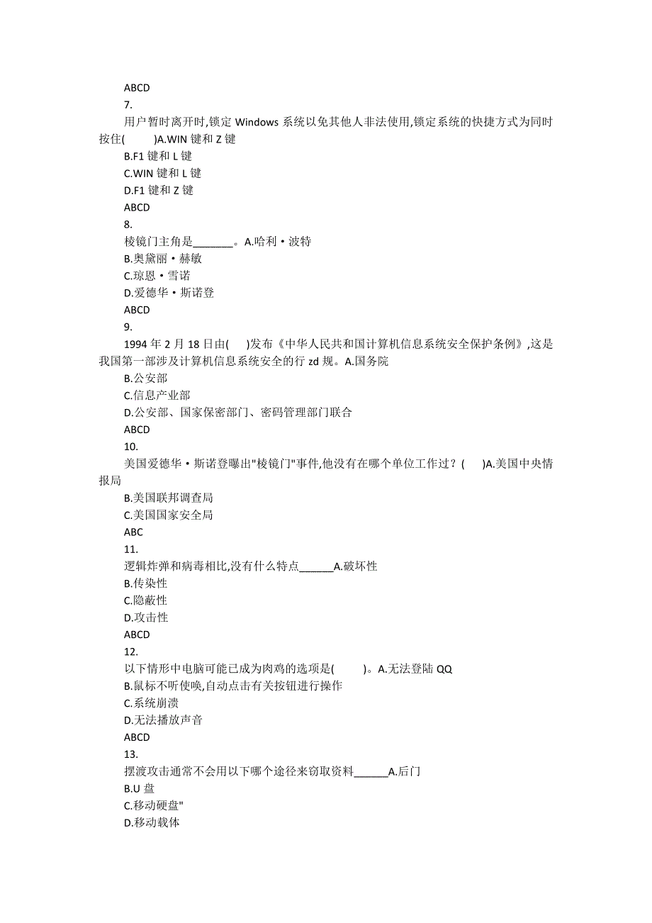 青少网络信息安全知识竞赛试题两份合集三附答案_第2页